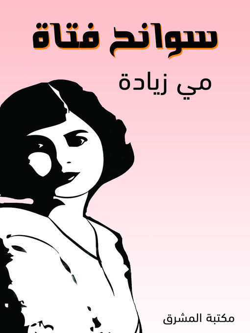 Cover of سوانح فتاة